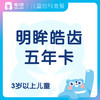 明眸皓齿五年卡 3岁+儿童 拼团送2次洗牙 商品缩略图0
