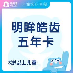 明眸皓齿五年卡 3岁+儿童 拼团送2次洗牙