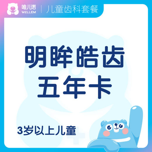 明眸皓齿五年卡 3岁+儿童 拼团送2次洗牙 商品图0