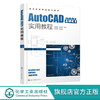 AutoCAD2021实用教程 郝坤孝 AutoCAD 2021中文版绘图及其他功能 高等院校工程类专业学生教材 各类AutoCAD绘图培训应用教学书籍 化学工业出版社 9787122396983 商品缩略图0