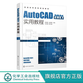 AutoCAD2021实用教程 郝坤孝 AutoCAD 2021中文版绘图及其他功能 高等院校工程类专业学生教材 各类AutoCAD绘图培训应用教学书籍 化学工业出版社 9787122396983