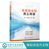 本质安全型员工导读 企业安全员工导读手册 培塑本质安全型员工应用书籍 安全工程专业人员 安全应急管理人员专业学习参考书籍 化学工业出版社 9787122399892 商品缩略图0