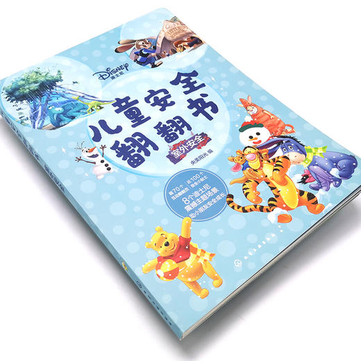 迪士尼儿童安全翻翻书 室外安全 3-6岁儿童自我保护安全启蒙翻翻书 安全常识互动游戏书 儿童启蒙早教认知书籍 儿童3d立体翻翻书 化学工业出版社 9787122397607 商品图4