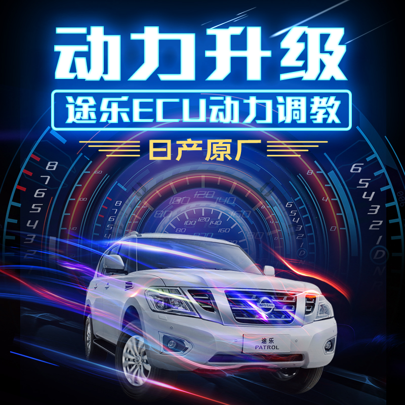 日产原厂ECU动力调校/途乐动力升级/4.0L/5.6L/全国预约上门