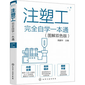 注塑工完全自学一本通（图解双色版）