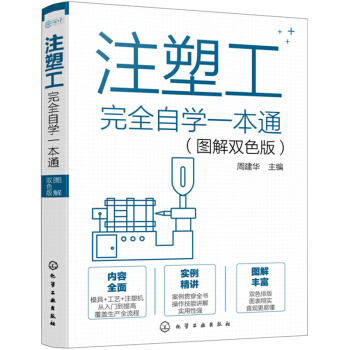 注塑工完全自学一本通（图解双色版） 商品图0
