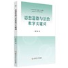 思想道德与法治教学关键词 商品缩略图0