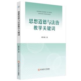 思想道德与法治教学关键词