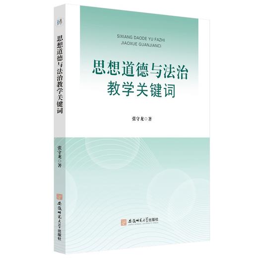 思想道德与法治教学关键词 商品图0