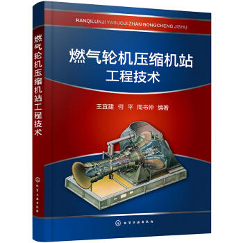 燃气轮机压缩机站工程技术 商品图0