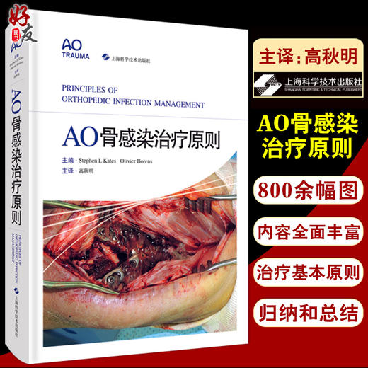 AO骨感染治疗原则 高秋明 主译 医源性感染临床医学外科学骨科 肌肉骨骼系统感染治疗 上海科学技术出版社9787547850015 商品图0
