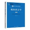 组织社会学 第四版 于显洋 中国人民大学出版社, 9787300284569 商品缩略图0