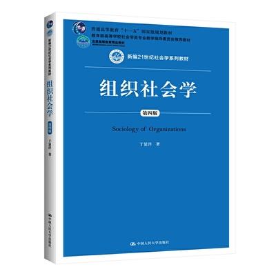 组织社会学 第四版 于显洋 中国人民大学出版社, 9787300284569 商品图0