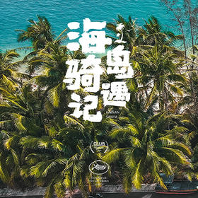 海岛旅行，我为什么不建议你去三亚