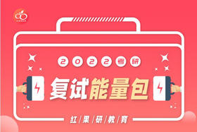 【22考研复试】面试&选导师&英语口语复试上岸能量包，复试全方位视频指导小程序