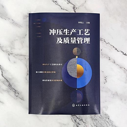 冲压生产工艺及质量管理 冲压工艺流程及要点 冲压工艺 冲裁质量 冲压件缺陷 冲压工艺及模具设计人员应用书籍 电等专业参考书籍 化学工业出版社 9787122400406 商品图1