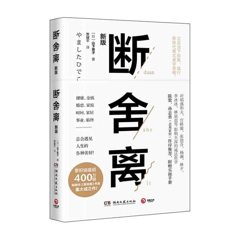 断舍离/湖南文艺出版社/[日]山下英子/9787540489304