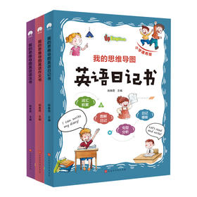 【7-12岁 小学通用版】我的思维导图英语日记 作文 语法（全3册）