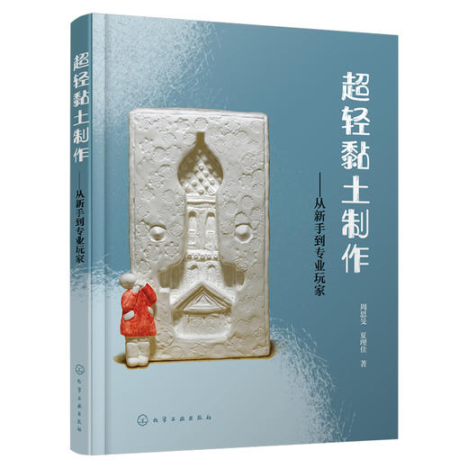 超轻黏土制作 从新手到专业玩家 超轻黏土手作入门书籍 零基础学黏土制作 超轻黏土从入门到精通 超轻黏土创作书籍 黏土制作创意书 化学工业出版社 9787122400635 商品图1