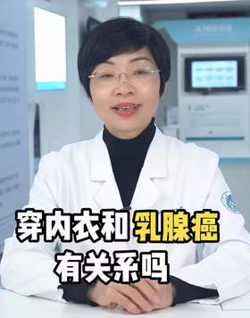 穿内衣和乳腺癌有关系吗？