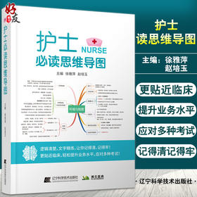 护士 读思维导图 涵盖基础护理、危急重症护理等多个版块 逻辑清楚 文字精炼 徐雅萍 赵培玉 主编9787559122803辽宁科学技术出版社