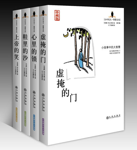 小中见大 智慧文丛（珍藏版）4本套装（虚掩的门+鞋里的沙+上帝的笑+心里的锁） 商品图0