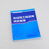 全过程工程咨询丛书--全过程工程咨询项目管理 商品缩略图1