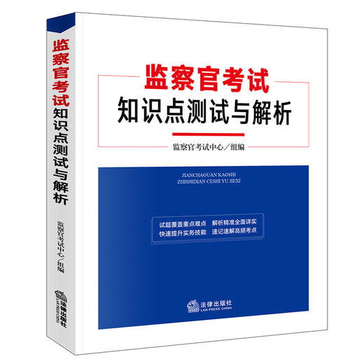 监察官考试知识点测试与解析  监察官考试中心组编   法律出版社 商品图4