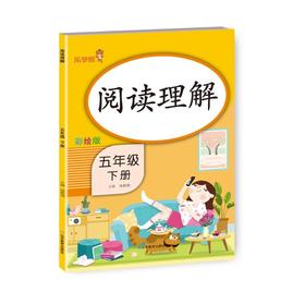 阅读理解 5年级 下册 彩绘版