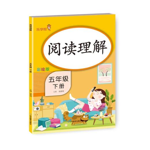 阅读理解 5年级 下册 彩绘版 商品图0