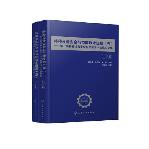 特种设备安全与节能技术进展五 第五届特种设备安全与节能学术会议论文集 特种设备安全与检测应用书籍特种设备的安全制度建设书籍 化学工业出版社 9787122400611 商品图1