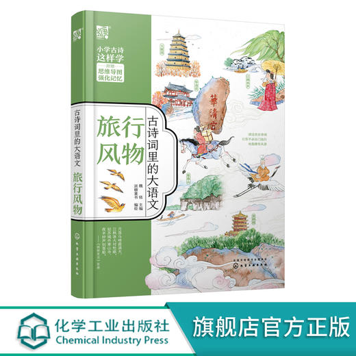 古诗词里的大语文 旅行风物 6-12岁小学生必读古诗词注音版 小学生古诗词大全 儿童历史故事绘本 小学生中国历史故事课外阅读书籍 化学工业出版社 9787122386663 商品图0