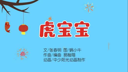 2022年2月动画   动动操——虎宝宝 商品图0