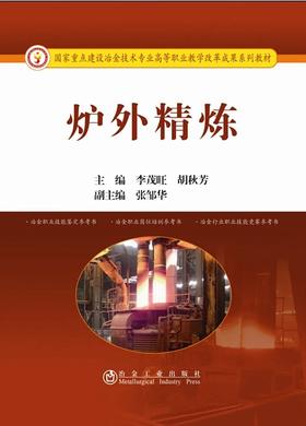 炉外精炼/李茂旺,胡秋芳
