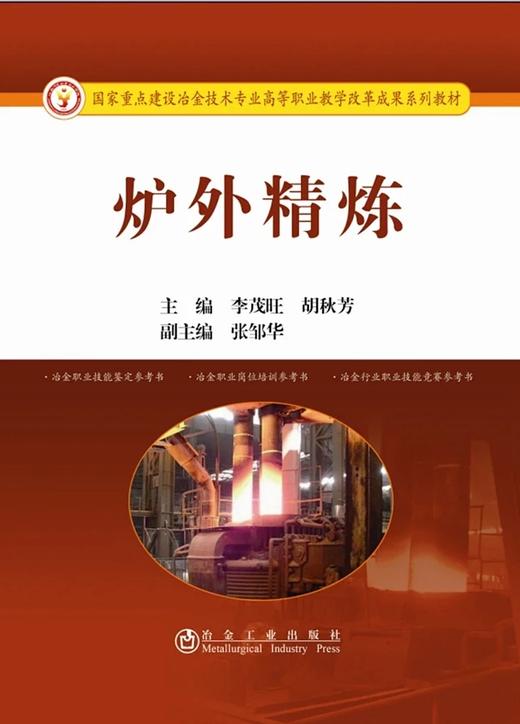 炉外精炼/李茂旺,胡秋芳 商品图0