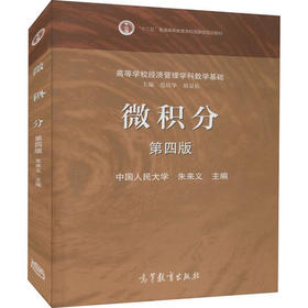微积分 第四版朱来义 高等教育出版社 9787040536850