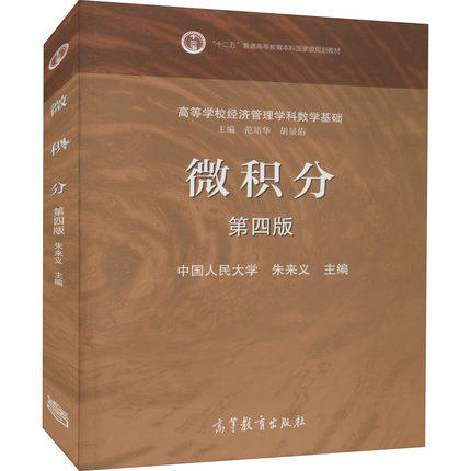 微积分 第四版朱来义 高等教育出版社 9787040536850 商品图0