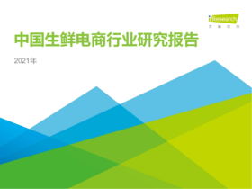 中国生鲜电商流量红利逐渐消失，私域流量将成为增长新动力