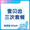 【齿科】雪贝齿三次美白套餐 皓得适 HiTeeth 商品缩略图0