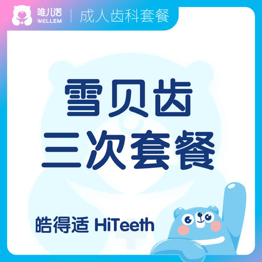 【齿科】雪贝齿三次美白套餐 皓得适 HiTeeth 商品图0