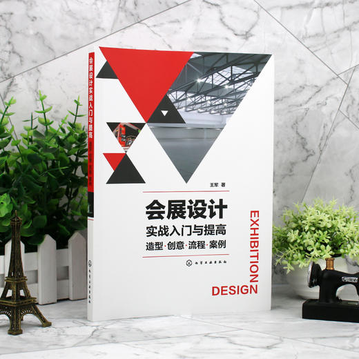 会展设计实战入门与提高 造型 创意 流程 案例 会展设计从入门到精通 展陈设计理论与实务 8大场景典型会展陈列案例 零基础学会展 化学工业出版社 9787122395658 商品图4