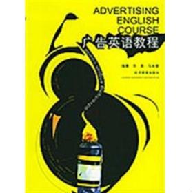 广告英语教程 华英,马永堂编著 经济管理出版社9787801624581