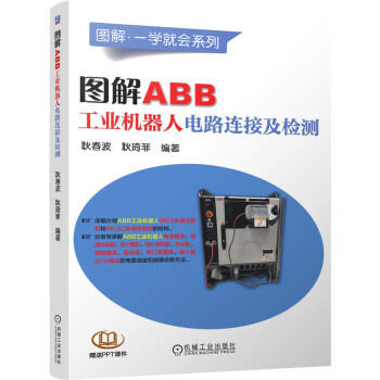 图解ABB工业机器人电路连接及检测 商品图0