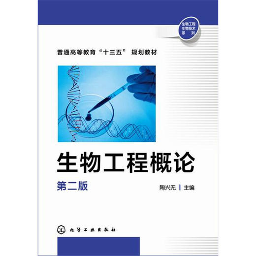 生物工程概论(陶兴无)(第二版) 化学工业出版社 9787122227249 商品图0