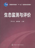 生态监测与评价 罗文泊,盛连喜 化学工业出版社 9787122119124 商品缩略图0
