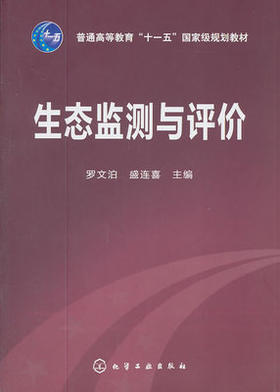 生态监测与评价 罗文泊,盛连喜 化学工业出版社 9787122119124