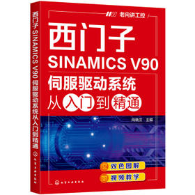 西门子SINAMICS V90伺服驱动系统从入门到精通