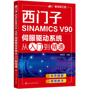 西门子SINAMICS V90伺服驱动系统从入门到精通 商品图0