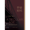 世俗时代 查尔斯·泰勒著 世俗时代如何信仰 商品缩略图0