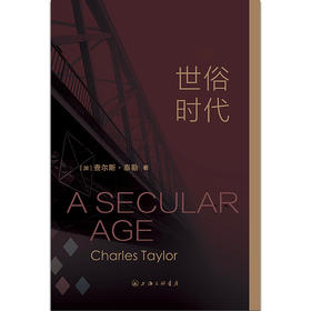世俗时代 查尔斯·泰勒著 世俗时代如何信仰